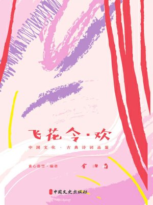 cover image of 飞花令·欢